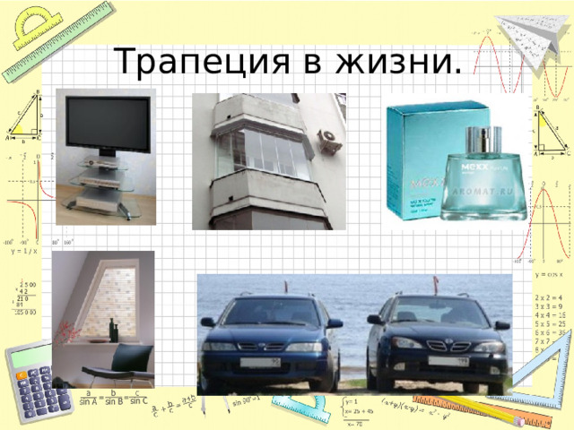 Трапеция в жизни. 