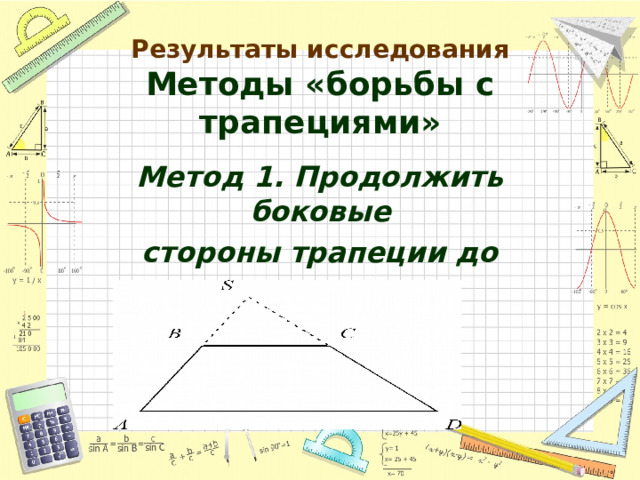 Результаты исследования  Методы «борьбы с трапециями»  Метод 1. Продолжить боковые стороны трапеции до взаимного пересечения 