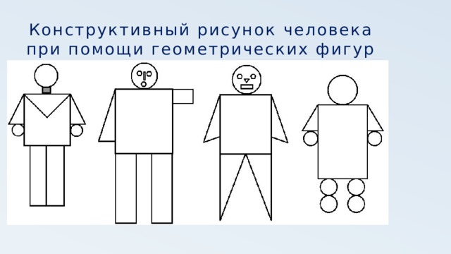 Конструктивный рисунок человека при помощи геометрических фигур   