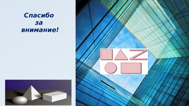 Спасибо  за  внимание! 