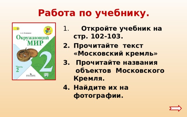 Работа по учебнику.  Откройте учебник на стр. 102-103. Прочитайте текст «Московский кремль»  Прочитайте названия  объектов Московского Кремля. Найдите их на фотографии.  