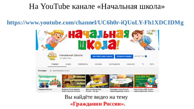 На YouTube канале «Начальная школа»    https://www.youtube.com/channel/UC6h0r-iQUoLY-Fh1XDCIDMg Вы найдёте видео на тему  «Гражданин России».   