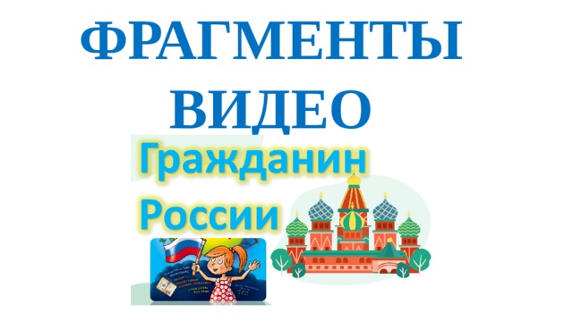 ФРАГМЕНТЫ ВИДЕО 