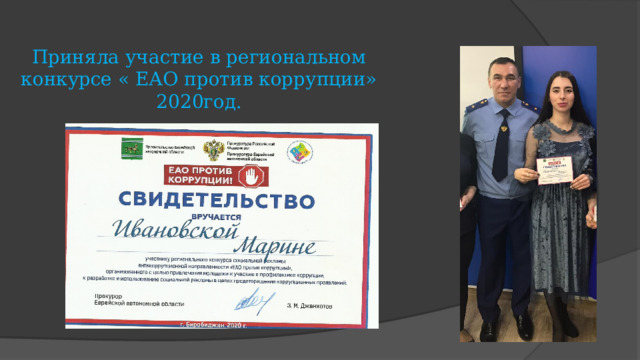 Приняла участие в региональном конкурсе « ЕАО против коррупции» 2020год. 