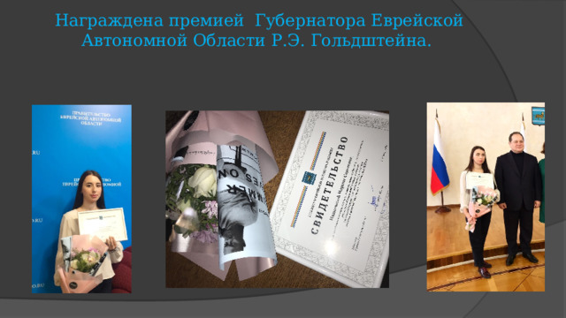 Награждена премией Губернатора Еврейской Автономной Области Р.Э. Гольдштейна.   