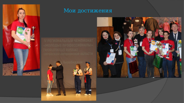 Мои достижения 