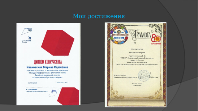 Мои достижения 