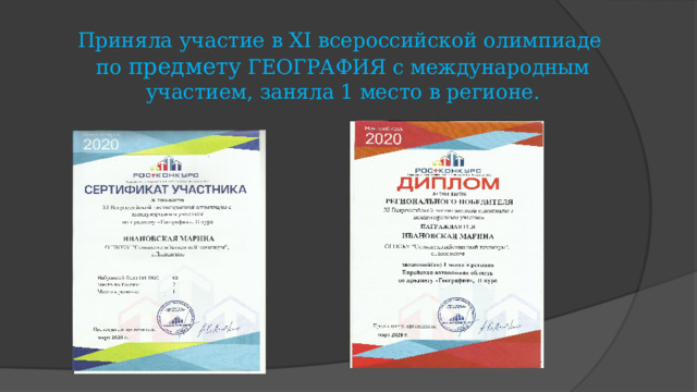 Приняла участие в XI всероссийской олимпиаде по предмету ГЕОГРАФИЯ с международным участием, заняла 1 место в регионе. 
