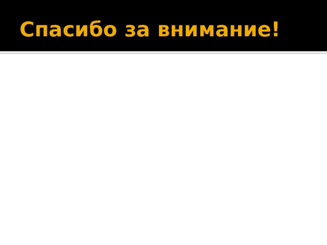 Спасибо за внимание! 