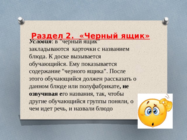     Раздел 2.  «Черный ящик»     Условия : в 