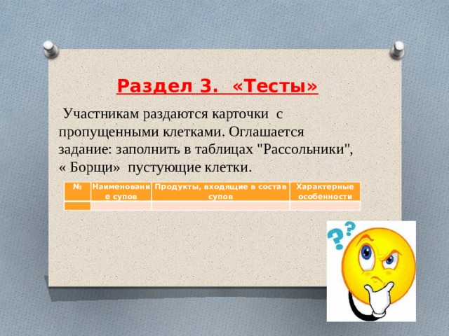     Раздел 3.  «Тесты»       Участникам раздаются карточки с пропущенными клетками. Оглашается задание: заполнить в таблицах 