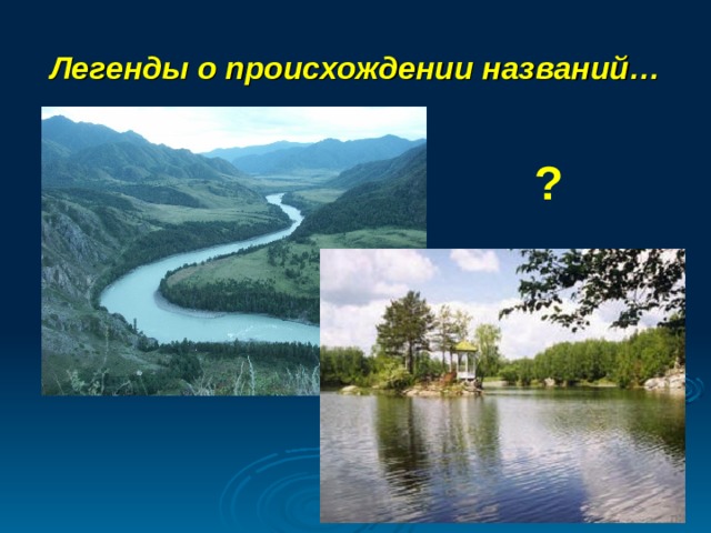 Легенды о происхождении названий… ? 
