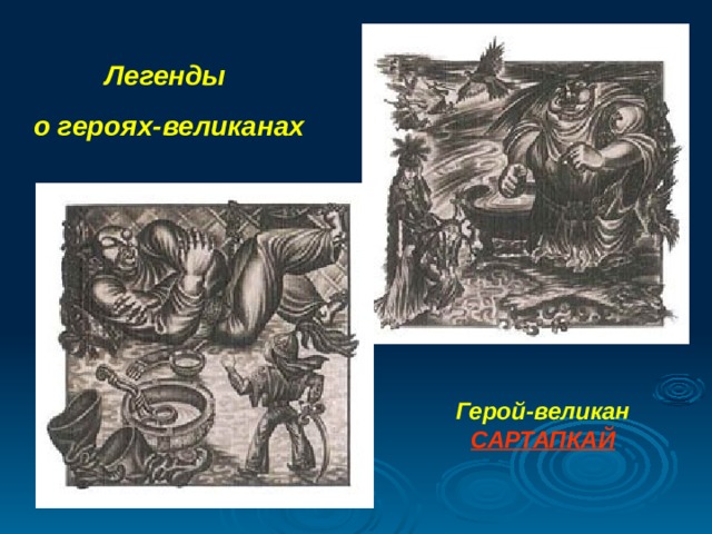 Легенды о героях-великанах Герой-великан САРТАПКАЙ 
