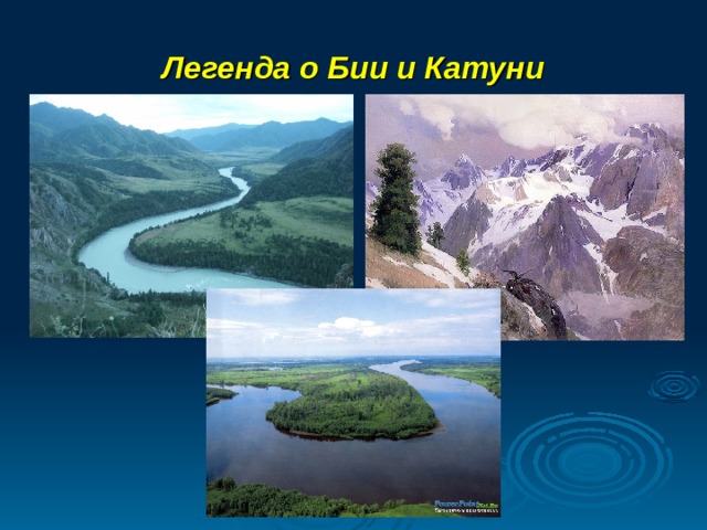 Легенда о Бии и Катуни 