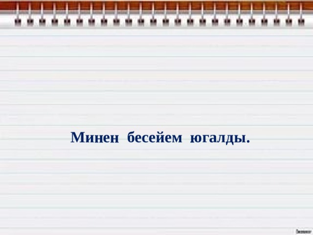                                   Минен бесейем югалды. 