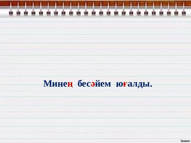                                   Мине ң бес ә йем ю ғ алды. 