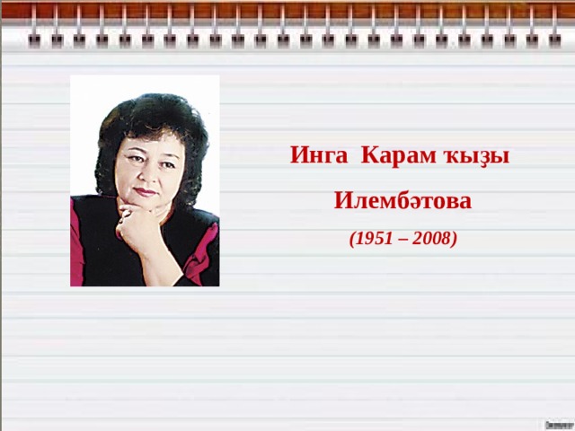                                   Инга Карам ҡыҙы Илембәтова (1951 – 2008) 