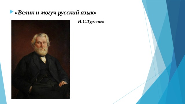 «Велик и могуч русский язык»  И.С.Тургенев 