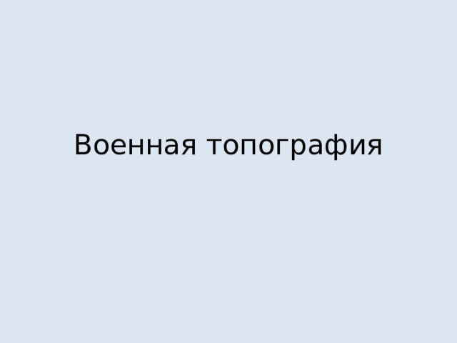 Военная топография 