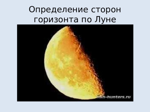 Определение сторон горизонта по Луне 