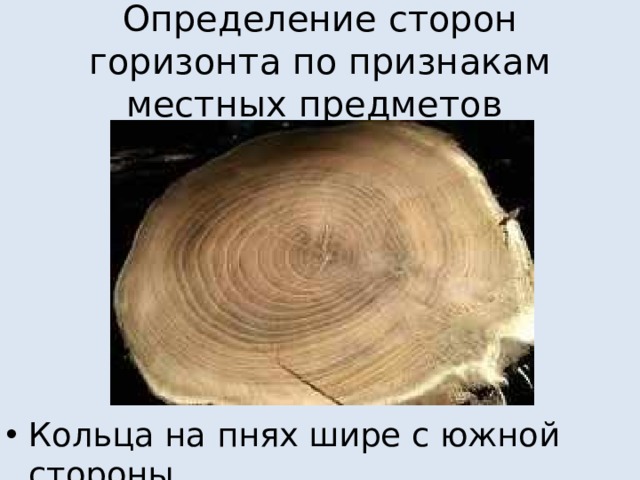 Определение сторон горизонта по признакам местных предметов Кольца на пнях шире с южной стороны 