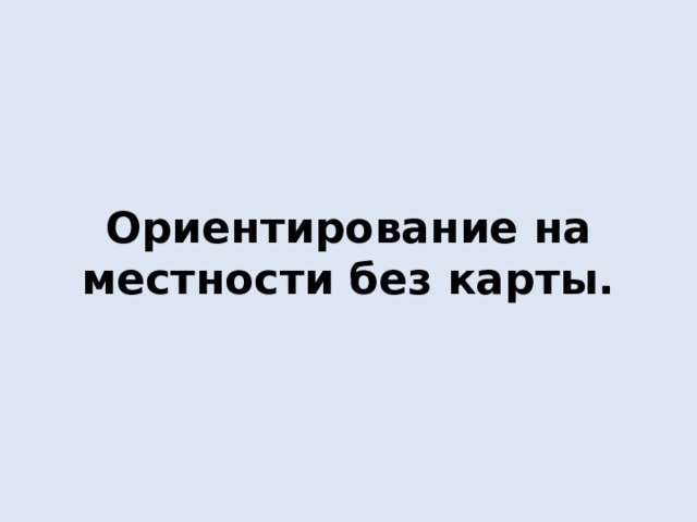 Ориентирование на местности без карты. 