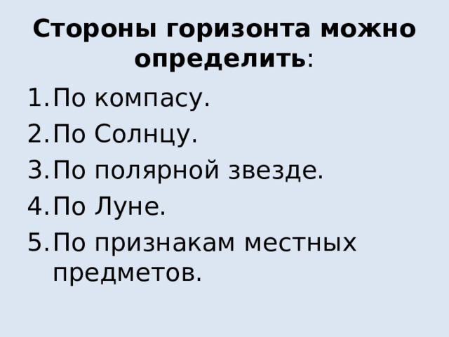Стороны горизонта можно определить : По компасу. По Солнцу. По полярной звезде. По Луне. По признакам местных предметов. 