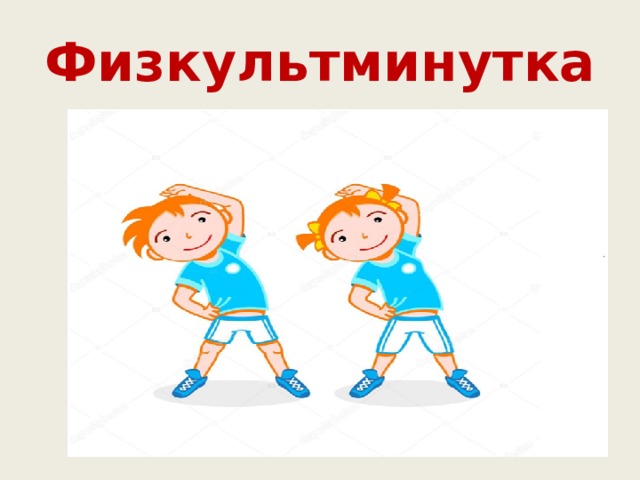 Физкультминутка 