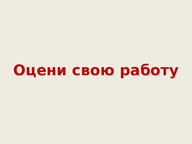    Оцени свою работу 