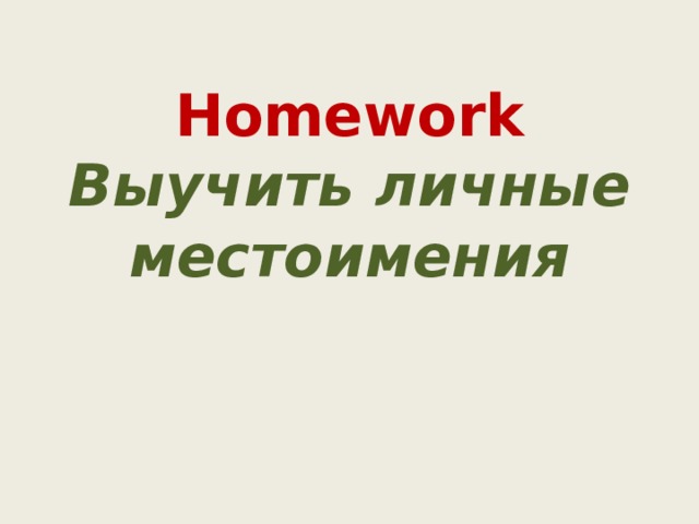 Homework  Выучить личные местоимения 