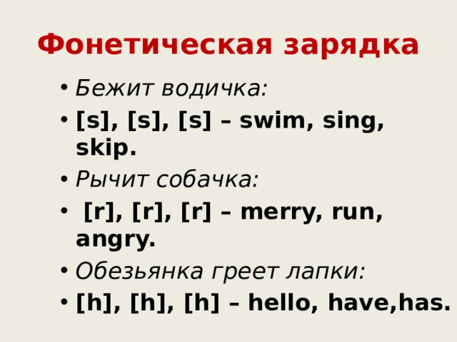 Фонетическая зарядка Бежит водичка: [s], [s], [s] – swim, sing, skip. Рычит собачка:  [r], [r], [r] – merry, run, angry. Обезьянка греет лапки: [h], [h], [h] – hello, have,has. 