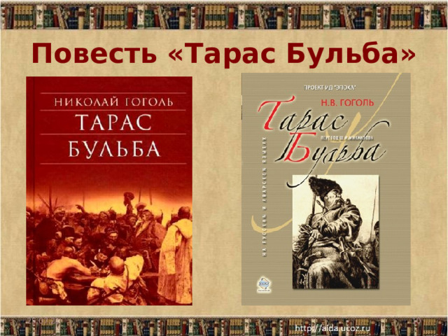 Повесть «Тарас Бульба» 25.07.21  
