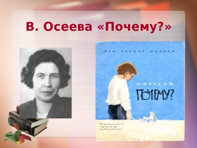 В. Осеева «Почему?» 