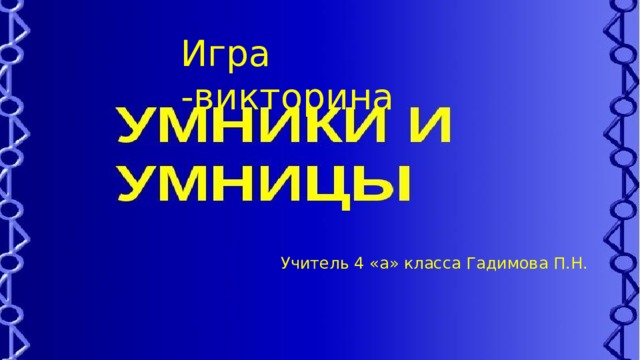 Игра -викторина Открытый урок по математике  на тему: «Путешествие в страну математики»  Провела учитель 4 «а» класса Гадимова П.Н. Учитель 4 «а» класса Гадимова П.Н. 