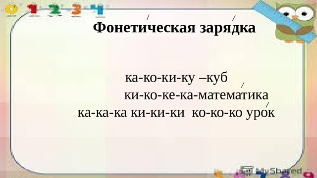 Фонетическая зарядка ка-ко-ки-ку –куб  ки-ко-ке-ка-математика ка-ка-ка ки-ки-ки ко-ко-ко урок 