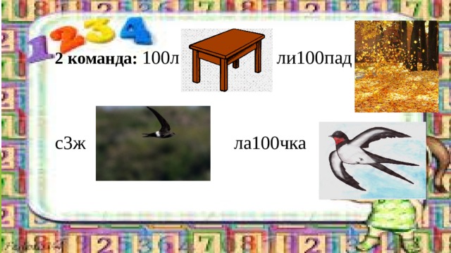 2 команда: 100л         ли100пад                      с3ж               ла100чка 