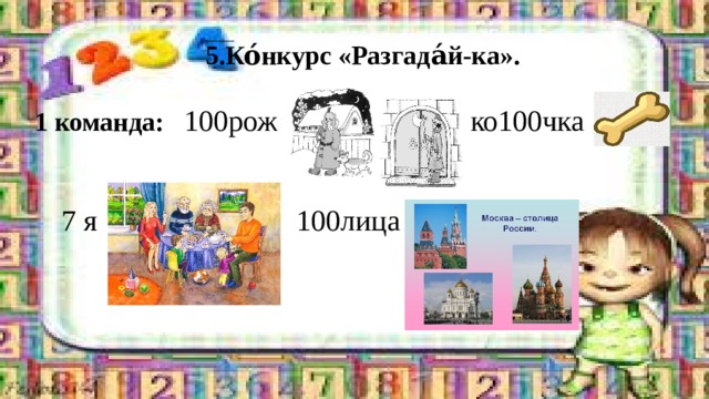  5.Ко́нкурс «Разгада́й-ка».  1 команда:   100рож         ко100чка         7 я             100лица  