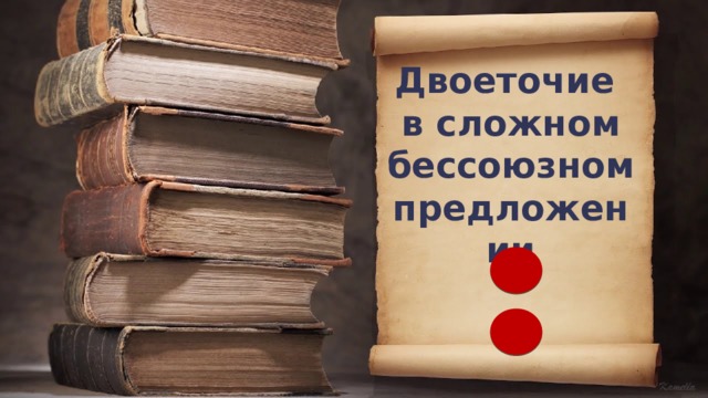Двоеточие в сложном бессоюзном предложении   