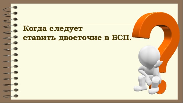 Когда следует ставить двоеточие в БСП. 