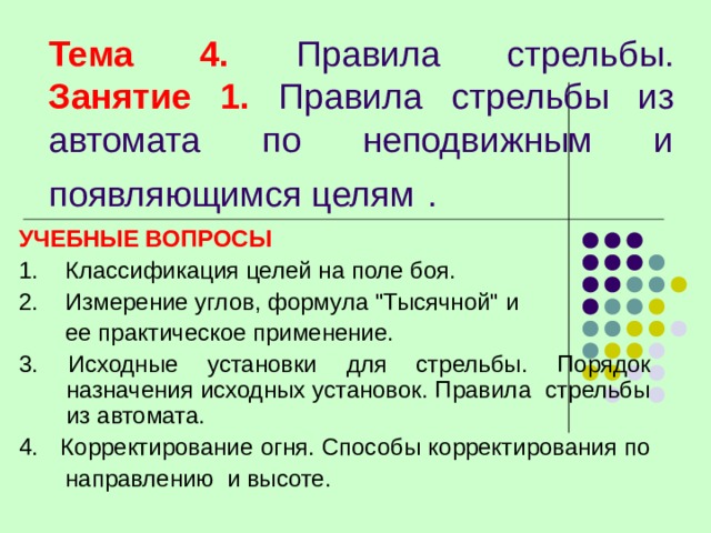 Тема 4. Правила стрельбы.  Занятие 1. Правила стрельбы из автомата по неподвижным и появляющимся целям  . УЧЕБНЫЕ ВОПРОСЫ 1. Классификация целей на поле боя. 2. Измерение углов, формула 