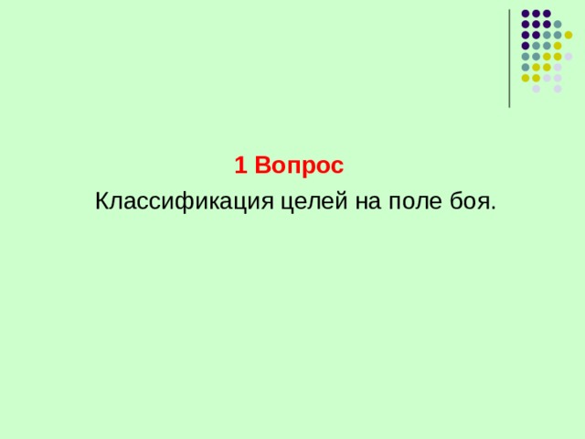 1 Вопрос 