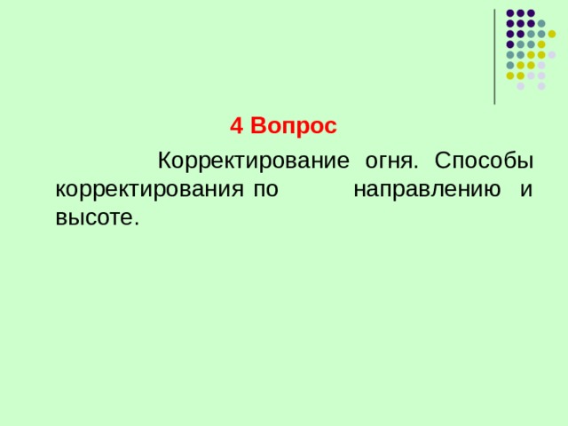 4 Вопрос  Корректирование огня. Способы корректирования по направлению и высоте. 