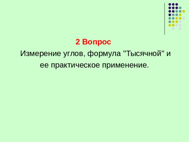 2 Вопрос 