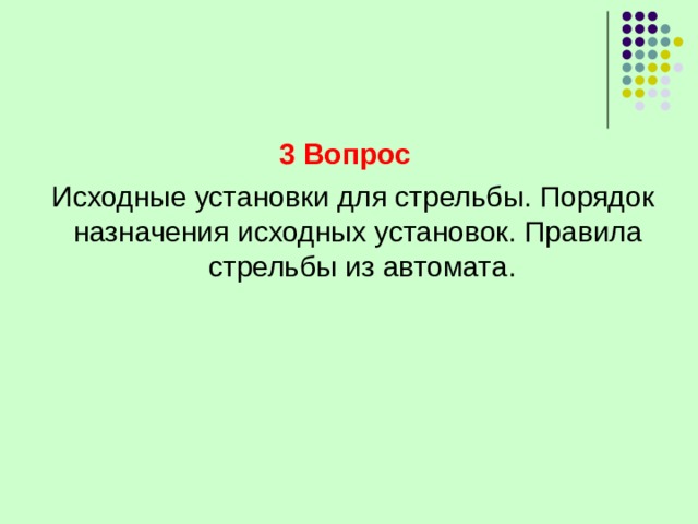 3 Вопрос 