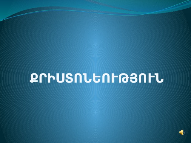 ՔՐԻՍՏՈՆԵՈՒԹՅՈՒՆ  
