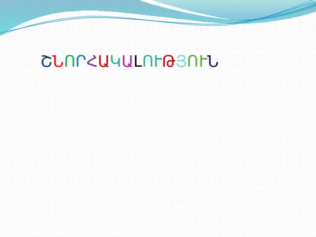 Շ Ն Ո Ր Հ Ա Կ Ա Լ ՈՒ Թ Յ ՈՒ Ն 