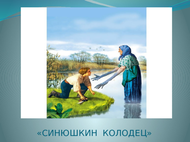 «СИНЮШКИН КОЛОДЕЦ» 