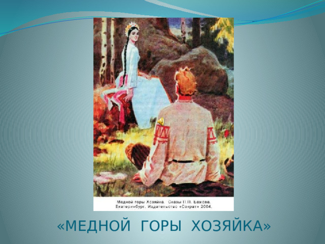 «МЕДНОЙ ГОРЫ ХОЗЯЙКА» 