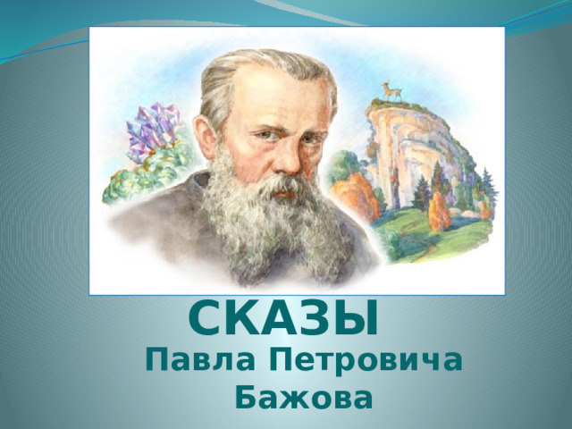 СКАЗЫ Павла Петровича Бажова 