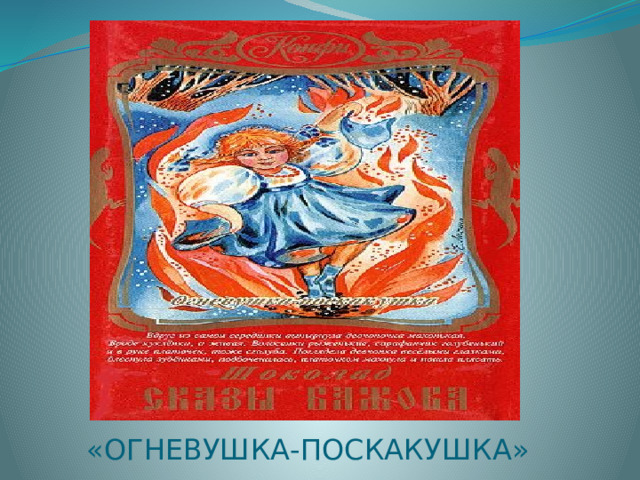 «ОГНЕВУШКА-ПОСКАКУШКА» 